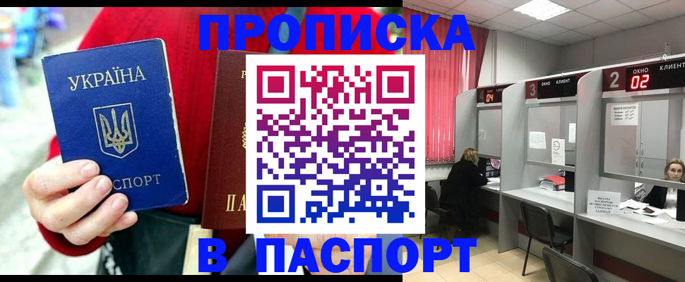 прописка 2025 в Новом Осколе